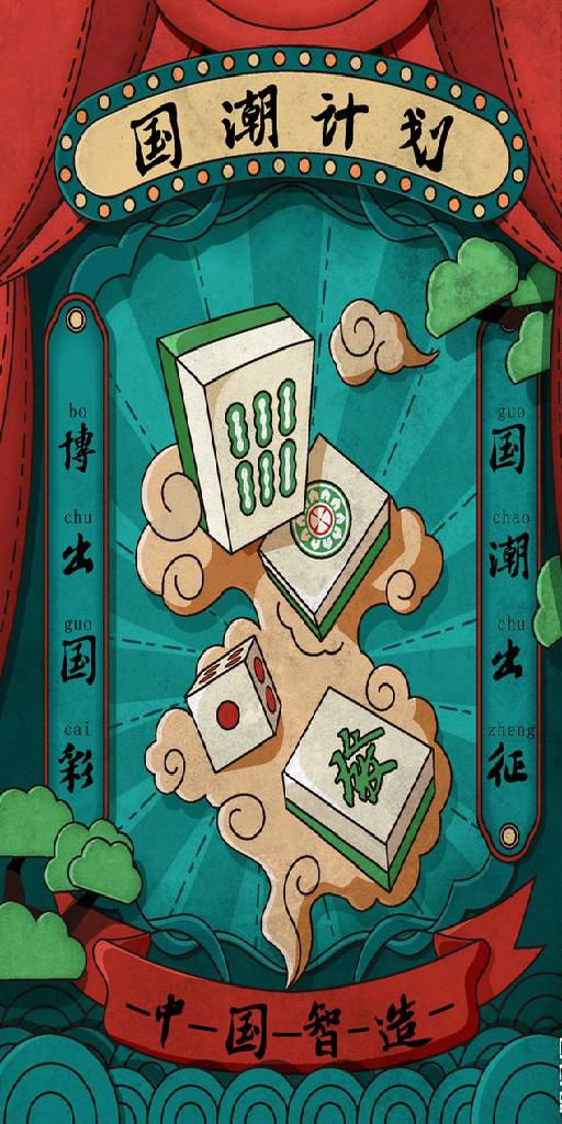 春节-国潮-麻将