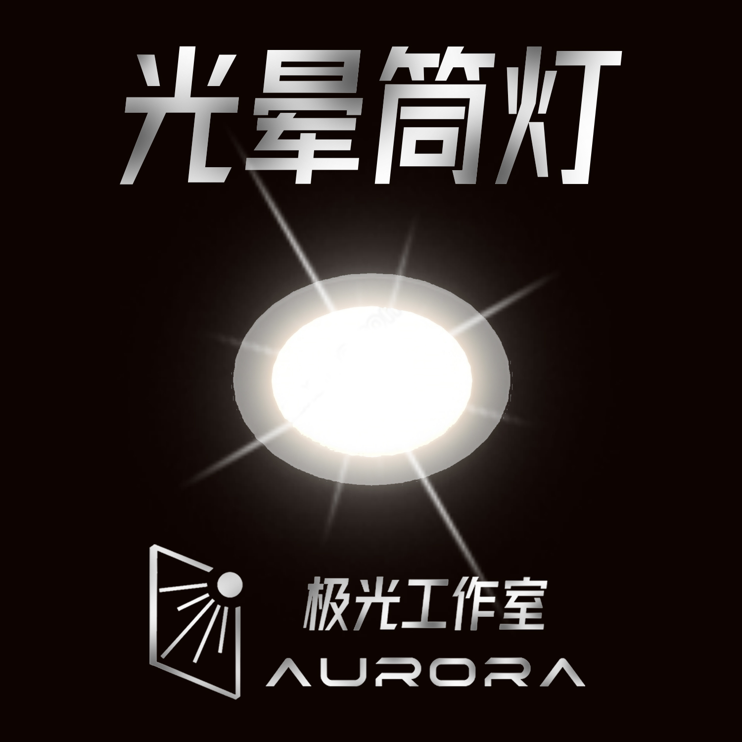 【光晕筒灯】-极光工作室