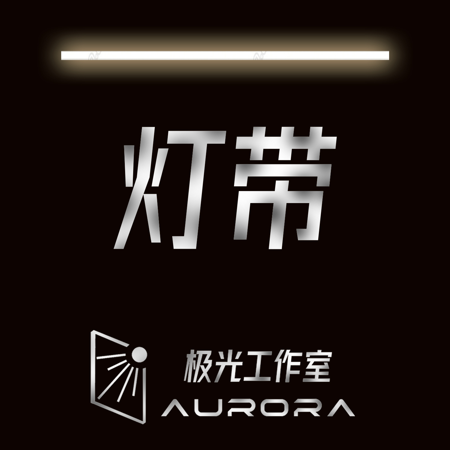 【至臻灯带】默认3500K